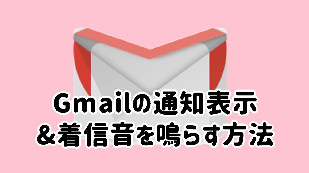 便利 デスクトップでgmailの通知 着信音を鳴らす方法 19 Sachiyo S Style