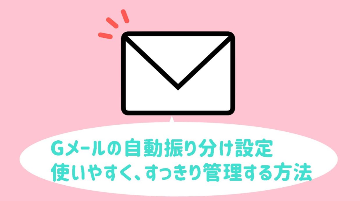 Gメールで自動振り分け設定ができない 自動フォルダ分け設定方法を詳しく解説 Sachiyo S Style